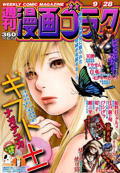 週刊漫画ゴラク 2018年9/28号 (発売日2018年09月14日) 表紙