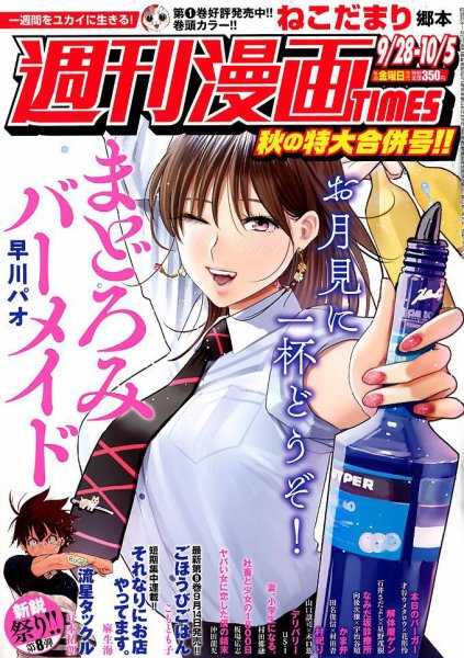 週刊 漫画TIMES (タイムス) 2018年10/5号 (発売日2018年09月14日) 表紙