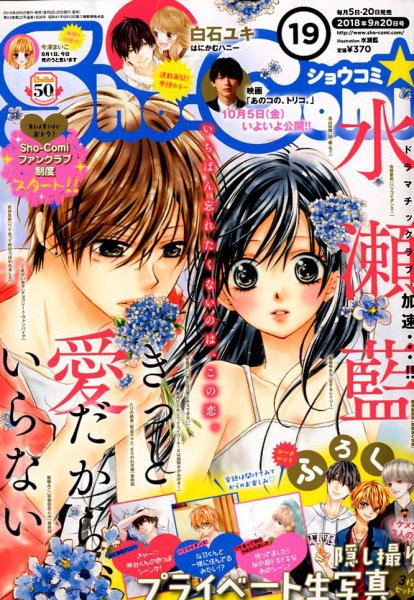 Sho-Comi (ショウコミ) 2018年9/20号 (発売日2018年09月05日) 表紙