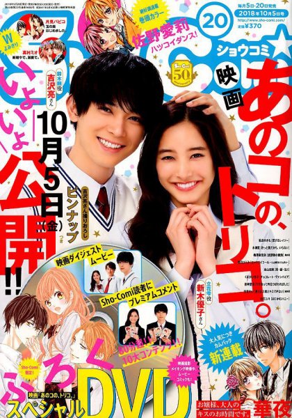 Sho-Comi (ショウコミ) 2018年10/5号 (発売日2018年09月20日) 表紙