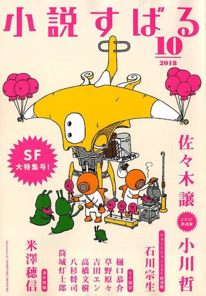 小説すばる 2018年10月号 (発売日2018年09月15日) 表紙