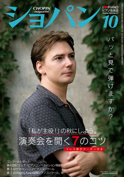 ショパン（CHOPIN） 2018年10月号 (発売日2018年09月18日) 表紙