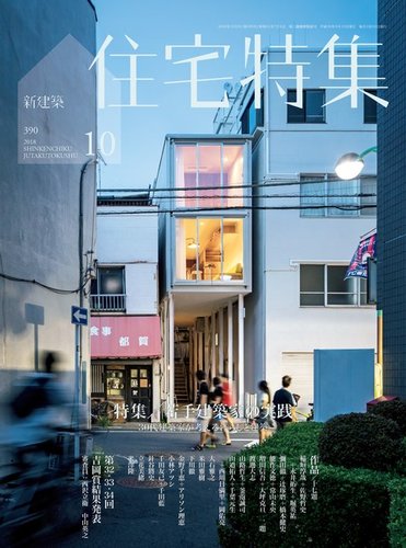 新建築住宅特集 18年09月19日発売 を