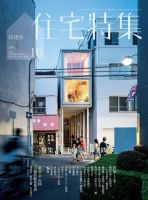 住宅特集 2018年10月号 表紙