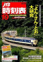 JTB時刻表 2018年10月号 表紙