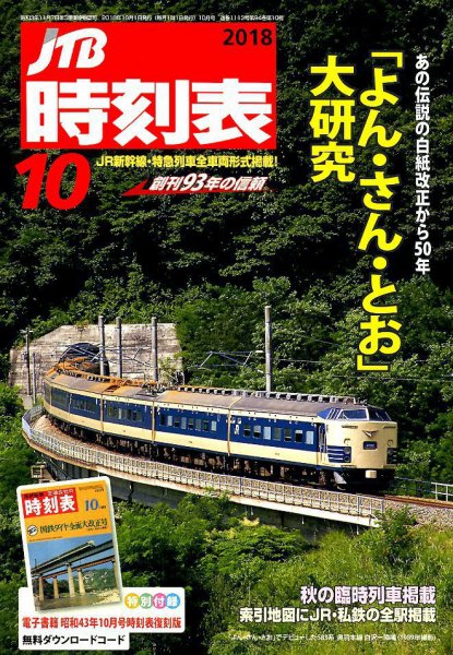 JTB時刻表 2018年10月号 (発売日2018年09月20日) 表紙