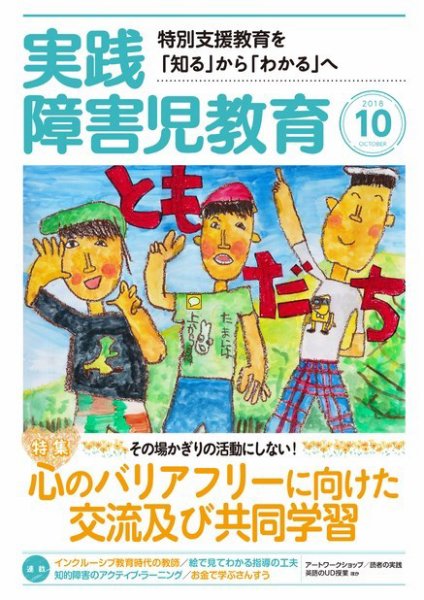 実践みんなの特別支援教育 2018年10月号 (発売日2018年09月15日) 表紙