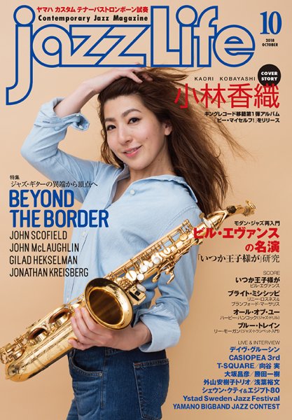 jazzLife（ジャズライフ） 2018年10月号 (発売日2018年09月14日) 表紙