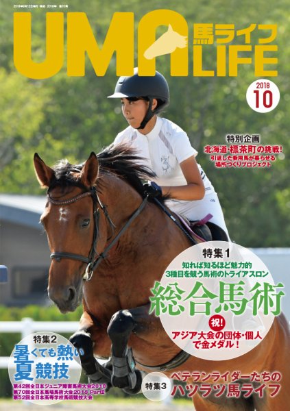 UMA LIFE（ウマライフ） 2018年10月号 (発売日2018年09月15日) 表紙