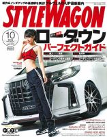 STYLE WAGON (スタイルワゴン) 2018年10月号 (発売日2018年09月15日) 表紙