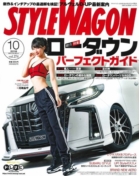 STYLE WAGON (スタイルワゴン) 2018年10月号 (発売日2018年09月15日) 表紙