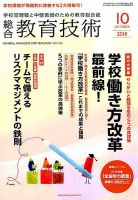 総合教育技術 2018年10月号 (発売日2018年09月15日) 表紙