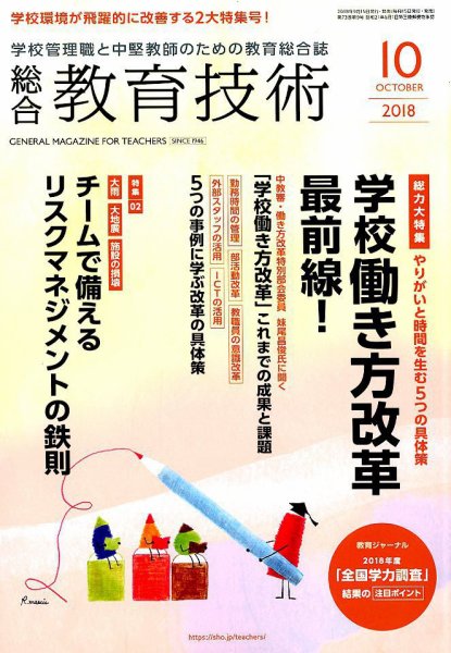総合教育技術 2018年10月号 (発売日2018年09月15日) 表紙