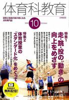 体育科教育 2018年10月号 (発売日2018年09月14日) 表紙