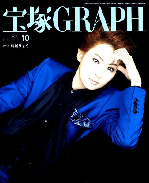 宝塚GRAPH 2018年10月号 (発売日2018年09月20日) 表紙