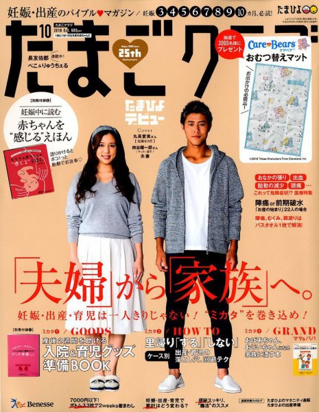 たまごクラブ 2018年10月号 (発売日2018年09月15日) 表紙