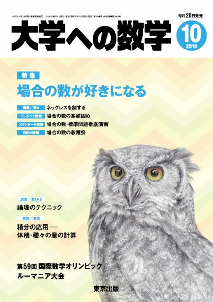 大学への数学 2018年10月号 (発売日2018年09月20日) 表紙