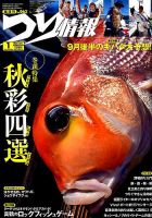 つり情報 2018年10/1号 表紙