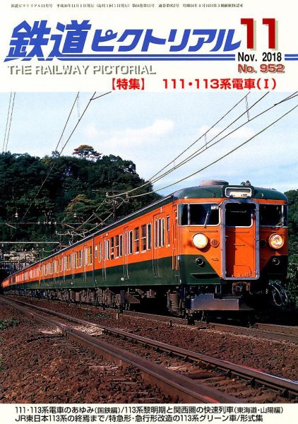 鉄道ピクトリアル 2018年11月号 (発売日2018年09月21日) 表紙