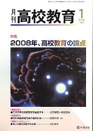 月刊高校教育 1月号 (発売日2007年12月13日) 表紙