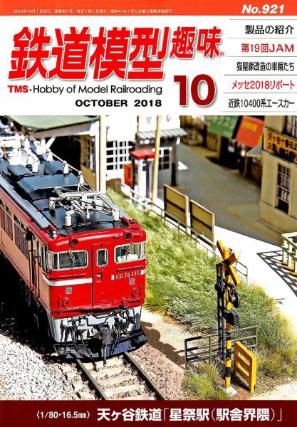 鉄道模型趣味 2018年10月号 (発売日2018年09月20日) 表紙
