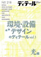 ディテール 2018年10月号 表紙