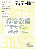 ディテール 2018年10月号 (発売日2018年09月18日) 表紙