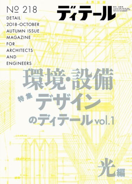 ディテール 2018年10月号 (発売日2018年09月18日) 表紙