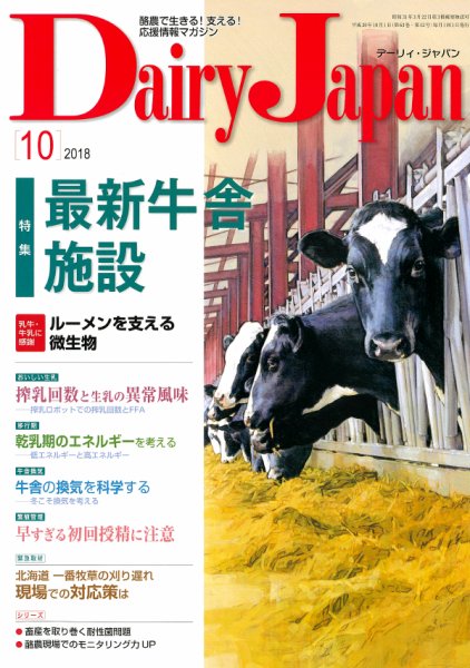 デーリィジャパン 2018年10月号 (発売日2018年09月20日) 表紙