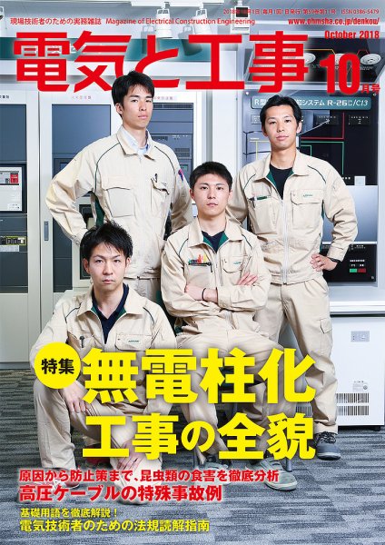 電気と工事 10月号 (発売日2018年09月15日) 表紙