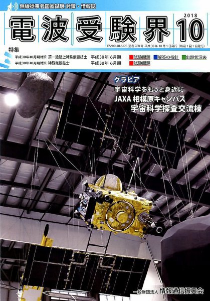 電波受験界 2018年10月号 (発売日2018年09月14日) 表紙