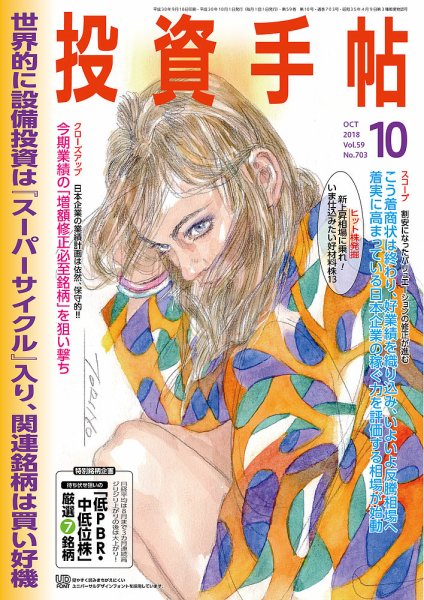 投資手帖 2018年10月号 (発売日2018年09月20日) 表紙