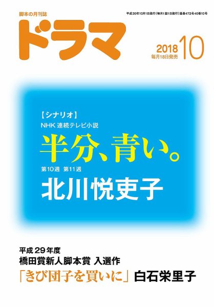 ドラマ 2018年09月18日発売号 表紙