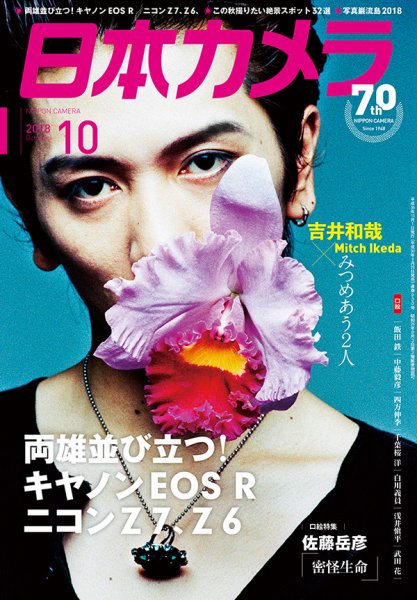 日本カメラ 2018年10月号 (発売日2018年09月20日) 表紙