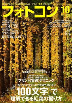 フォトコン 2018年10月号 (発売日2018年09月20日) 表紙