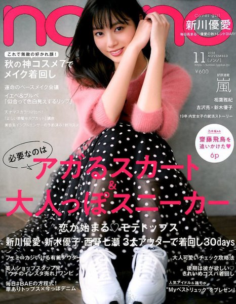 non・no（ノンノ） 2018年11月号 (発売日2018年09月20日) 表紙