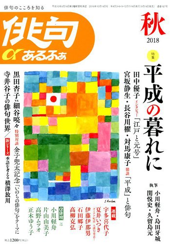 セレクション俳人　大木あまり　高野ムツオ　対馬康子　邑書林　俳句　句集　15冊 俳句あるふあ 2018年10月号 (発売日2018年09月14日) | 雑誌/定期購読の