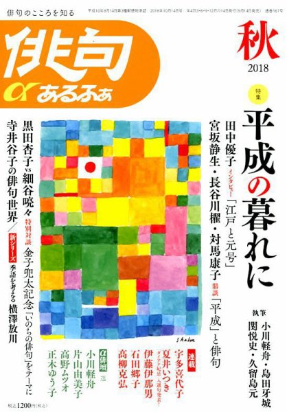 俳句あるふあ 2018年10月号 (発売日2018年09月14日) 表紙