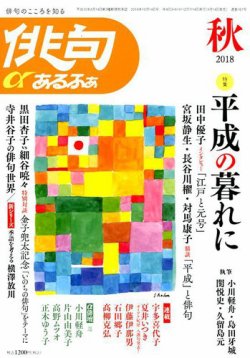 俳句あるふあ 2018年10月号 (発売日2018年09月14日) 表紙