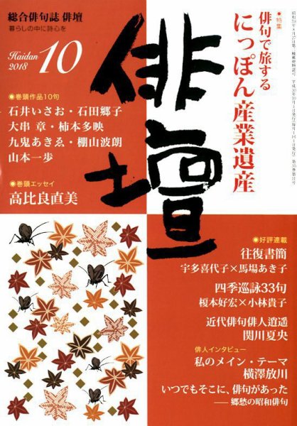 俳壇 2018年10月号 (発売日2018年09月14日) 表紙