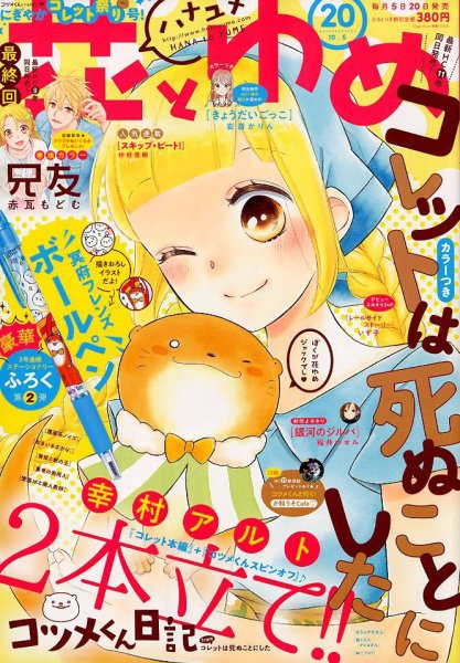 花とゆめ 2018年10/5号 (発売日2018年09月20日) 表紙
