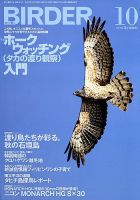 BIRDER（バーダー） 2018年10月号 表紙