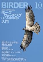 BIRDER（バーダー） 2018年10月号 (発売日2018年09月15日) 表紙