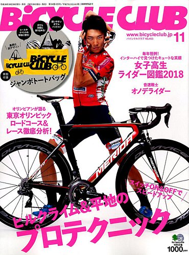 BiCYCLE CLUB（バイシクルクラブ） 2018年11月号 (発売日2018年09月20 