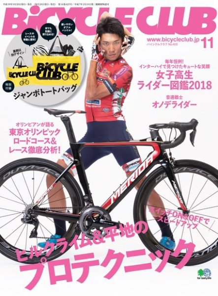 Bicycle Club（バイシクルクラブ） 2018年11月号 (発売日2018年09月20日) 表紙