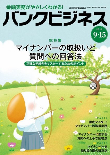 バンクビジネス 9月15日号 (発売日2018年09月05日) 表紙