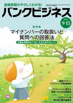 バンクビジネス 9月15日号 (発売日2018年09月05日) 表紙