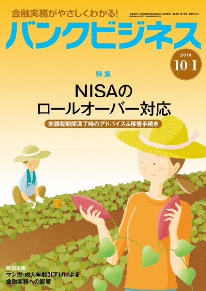 バンクビジネス 10月1日号 (発売日2018年09月20日) 表紙