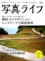 写真ライフ 2018年10月号 表紙
