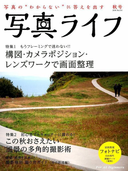 写真ライフ 2018年10月号 (発売日2018年09月15日) 表紙